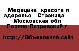  Медицина, красота и здоровье - Страница 2 . Московская обл.,Лосино-Петровский г.